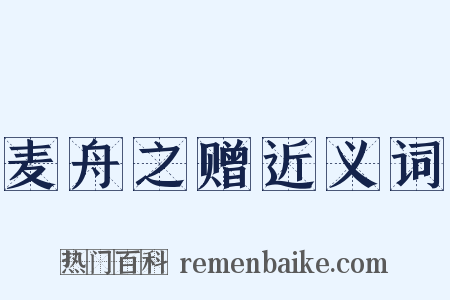 麦舟之赠近义词是什么意思的图片